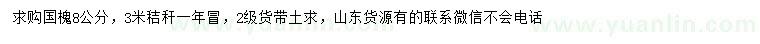 求購(gòu)8公分國(guó)槐
