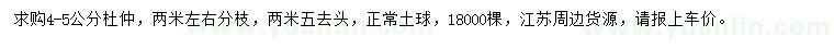 求購(gòu)4-5公分杜仲