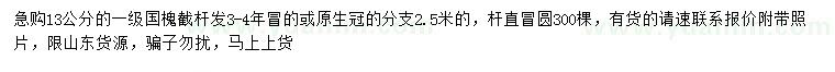 求購(gòu)13公分國(guó)槐