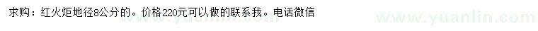 求購地徑8公分紅火炬