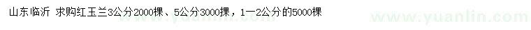 求購1、2、3、5公分紅玉蘭
