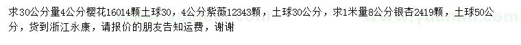 求購櫻花、紫薇、銀杏