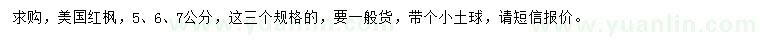 求購5、6、7公分美國紅楓