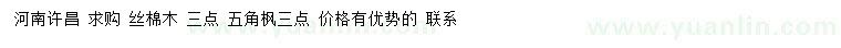 求購3公分絲棉木、五角楓
