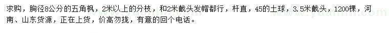 求購胸徑8公分五角楓