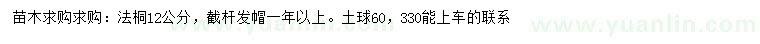 求購12公分法桐