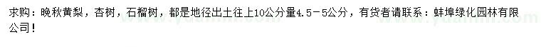 求購?fù)砬稂S梨、杏樹、石榴樹