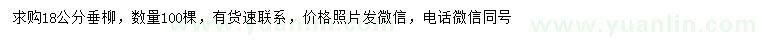 求購18公分垂柳