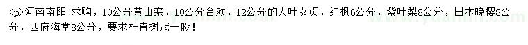 求購黃山欒、合歡、大葉女貞等