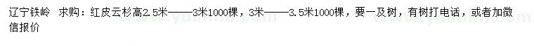 求購高2.5-3、3-3.5米紅皮云杉