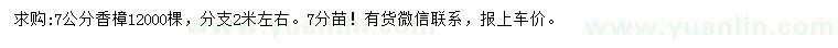 求購(gòu)7公分香樟