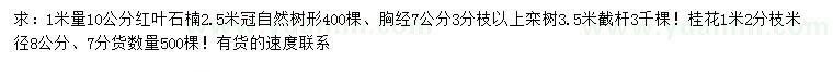 求購紅葉石楠、欒樹、桂花