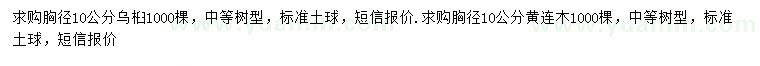 求購胸徑10公分烏桕、黃連木