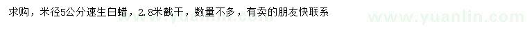 求購(gòu)米徑5公分速生白蠟