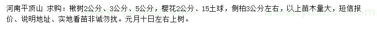 求購楸樹、櫻花、側柏