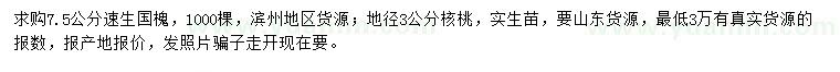 求購7.5公分速生國槐、地徑3公分核桃