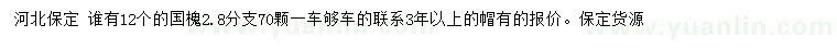 求購12公分國槐