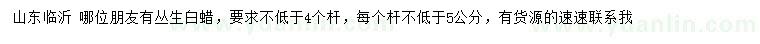 求購叢生白蠟