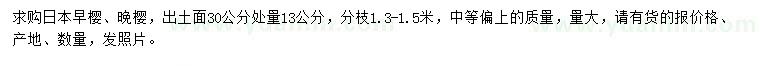求購出土面30公分處量13公分日本早櫻、晚櫻