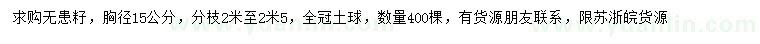 求購胸徑15公分無患子