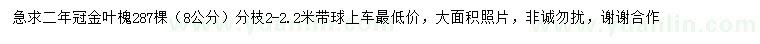 求購(gòu)8公分金葉槐