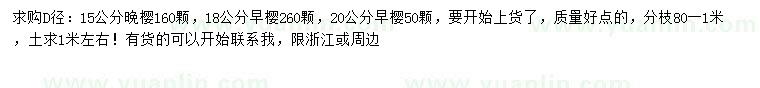 求購地徑15公分晚櫻、18、20公分早櫻