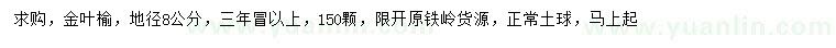 求購地徑8公分金葉榆