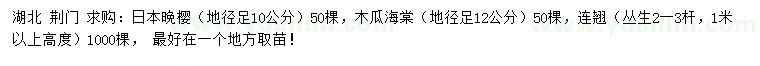 求購日本晚櫻、木瓜海棠、連翹