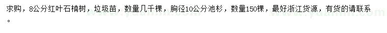 求購8公分紅葉石楠樹、胸徑10公分池杉