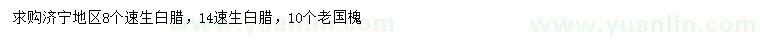 求購8、14公分速生白臘、10公分老國槐