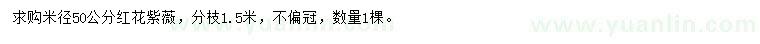 求購米徑50公分紅花紫薇