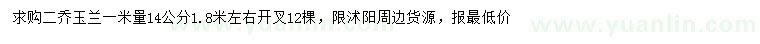 求購(gòu)1米量14公分二喬玉蘭