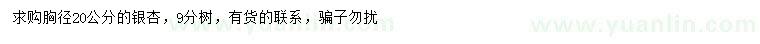 求購胸徑20公分銀杏
