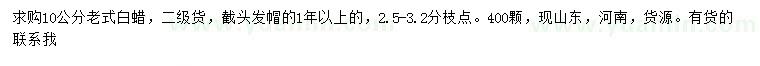 求購10公分老式白蠟