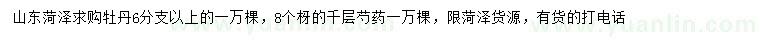 求購牡丹、千層芍藥