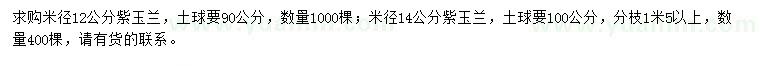 求購米徑12、14公分紫玉蘭