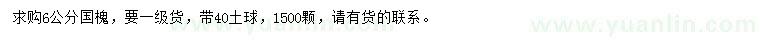 求購6公分國槐