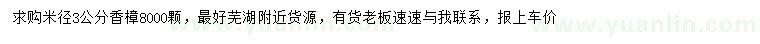 求購米徑3公分香樟