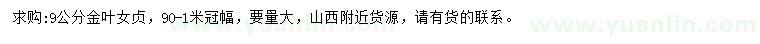 求購9公分金葉女貞