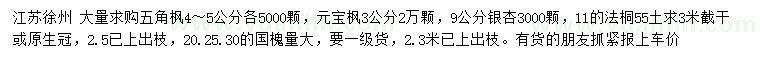 求購(gòu)五角楓、元寶楓、銀杏等