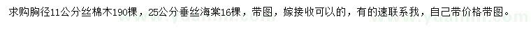 求購(gòu)胸徑11公分絲棉木、25公分垂絲海棠