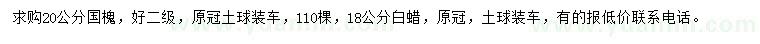 求購20公分國槐、18公分白蠟