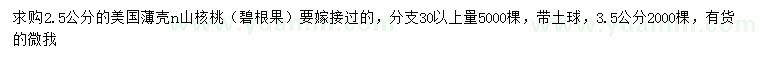 求購2.5公分美國薄殼山核桃