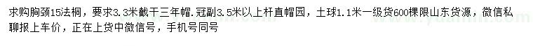 求購胸徑15公分法桐