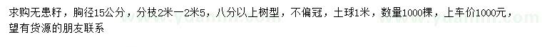 求購胸徑15公分無患子