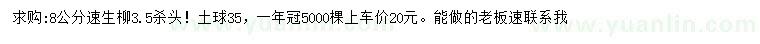 求購8公分速生柳