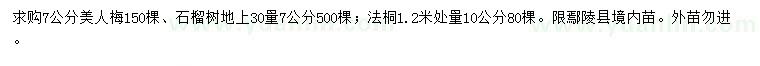 求購美人梅、石榴、法桐