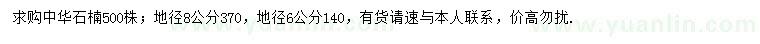 求購(gòu)地徑6、8公分中華石楠