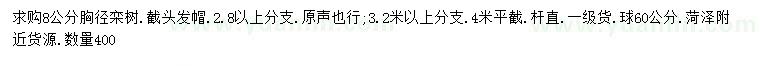 求購(gòu)8公分欒樹