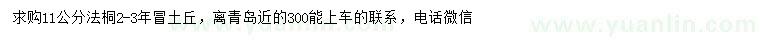 求購11公分法桐